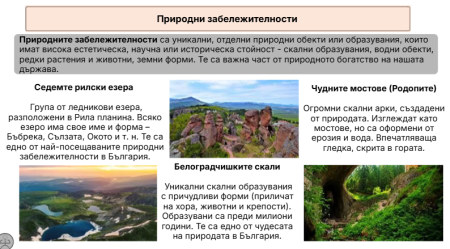 Природни забележителности
